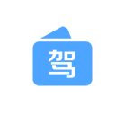 快速拿到驾驶证